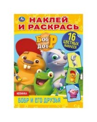 Бобр и его друзья. Бобр добр