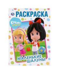 Маленькие шалуны. Клео и Кукин