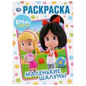 Маленькие шалуны. Клео и Кукин