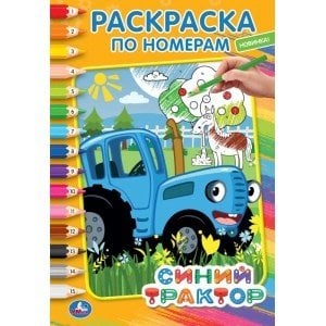 Раскраска по номерам Синий трактор