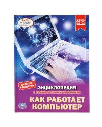 Как работает компьютер