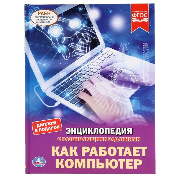 Обложка книги «Как работает компьютер», ISBN 9785506038955