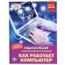 Обложка книги «Как работает компьютер», ISBN 9785506038955
