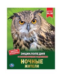 Ночные жители