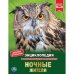 Обложка книги «Ночные жители», ISBN 9785506042242