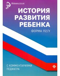 История развития ребенка с комментариями педиатра. Форма 112/у