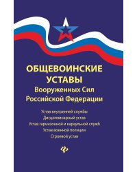 Общевоинские уставы Вооруженных Сил Российской Федерации (в редакции от 06.05.2020 года)