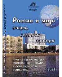 Россия и мир: вчера, сегодня, завтра. Проблемы политики, экономики и права в современном обществе