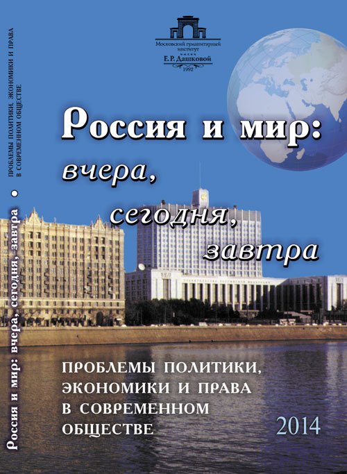Россия и мир: вчера, сегодня, завтра. Проблемы политики, экономики и права в современном обществе