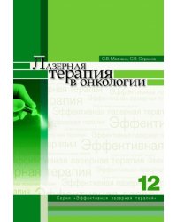 Лазерная терапия в онкологии. 12