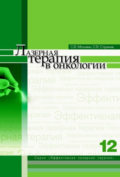 Обложка книги «Лазерная терапия в онкологии. 12» — Москвин С.В., Стражев С.В., ISBN 9785947899252