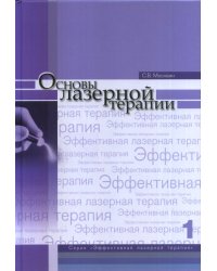 Основы лазерной терапии. Том 1