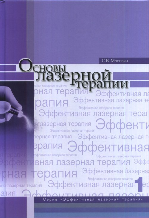 Основы лазерной терапии. Том 1