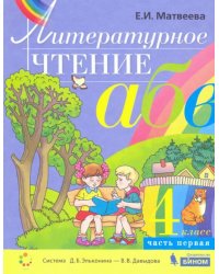 Литературное чтение. 4 класс. Учебник. В 2-х частях. Часть 1