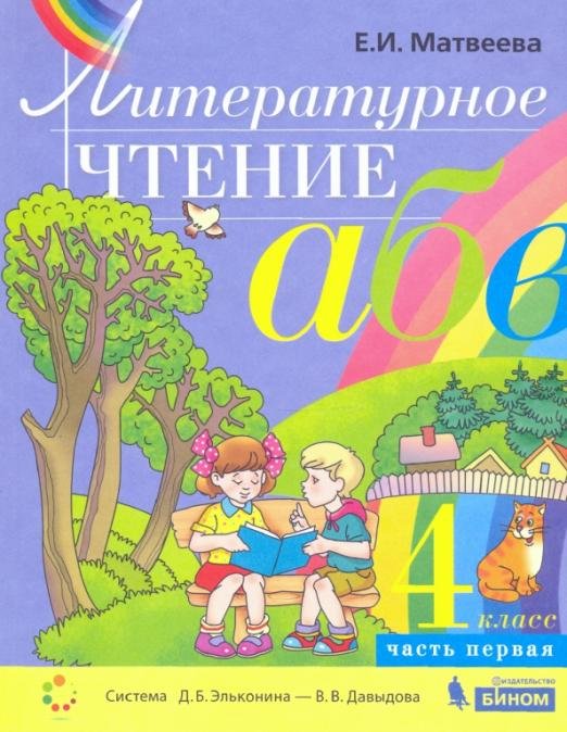 Литературное чтение. 4 класс. Учебник. В 2-х частях. Часть 1
