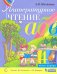 Литературное чтение. 4 класс. Учебник. В 2-х частях. Часть 1