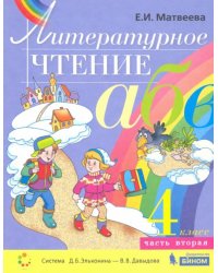 Литературное чтение. 4 класс. Учебник. В 2-х частях. Часть 2