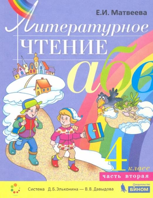 Литературное чтение. 4 класс. Учебник. В 2-х частях. Часть 2