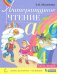 Литературное чтение. 4 класс. Учебник. В 2-х частях. Часть 2