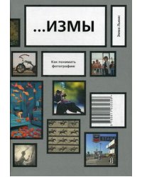 Измы. Как понимать фотографию