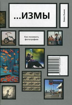 Измы. Как понимать фотографию