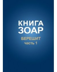 Книга Зоар, Берешит. Том 2. Часть 1