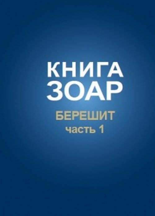 Книга Зоар, Берешит. Том 2. Часть 1