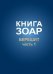 Книга Зоар, Берешит. Том 2. Часть 1