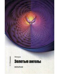 Золотые ангелы