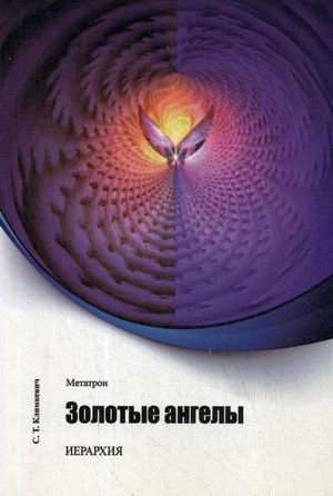 Обложка книги «Золотые ангелы» — Климкевич Светлана Титовна, ISBN 9785888752296