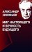 Александр Зиновьев "Миг настоящего и вечность будущего"