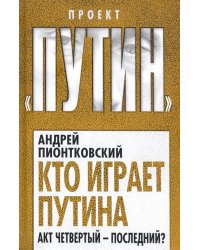 Кто играет Путина. Акт четвертый - последний?