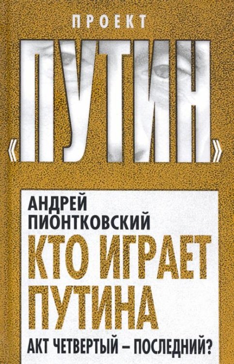 Кто играет Путина. Акт четвертый - последний?