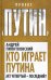 Кто играет Путина. Акт четвертый - последний?