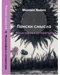 Поиски смысла. Том 3. Философия и литература. Беседы, рецензии, эссе
