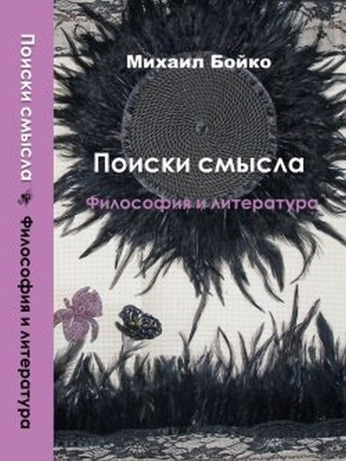 Поиски смысла. Том 3. Философия и литература. Беседы, рецензии, эссе