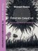 Поиски смысла. Том 3. Философия и литература. Беседы, рецензии, эссе
