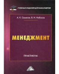 Менеджмент. Практикум для бакалавров