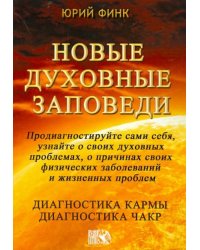 Новые духовные заповеди. Диагностика кармы. Диагностика чакр