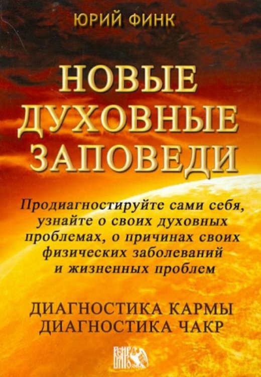 Обложка книги «Новые духовные заповеди. Диагностика кармы. Диагностика чакр» — Финк Юрий, ISBN 9785888751053