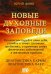 Обложка книги «Новые духовные заповеди. Диагностика кармы. Диагностика чакр» — Финк Юрий, ISBN 9785888751053
