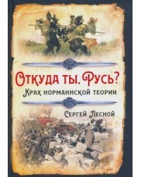 Откуда ты, Русь? Крах норманнской теории