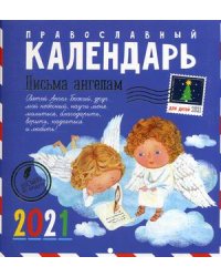 Письма ангелам. Православный календарь для детей на 2021 год