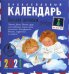 Письма ангелам. Православный календарь для детей на 2021 год
