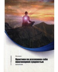 Практики по осознанию себя многомерной сущностью