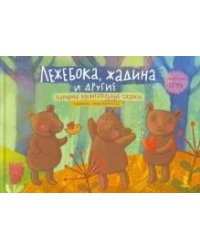 Лежебока, жадина и другие. Народные воспитательные сказки