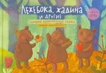 Обложка книги «Лежебока, жадина и другие. Народные воспитательные сказки» — Юрченко О.П, ISBN 9785926812371