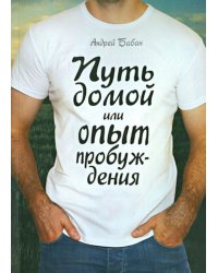 Путь домой или опыт пробуждения