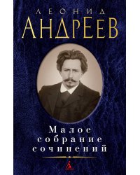Малое собрание сочинений
