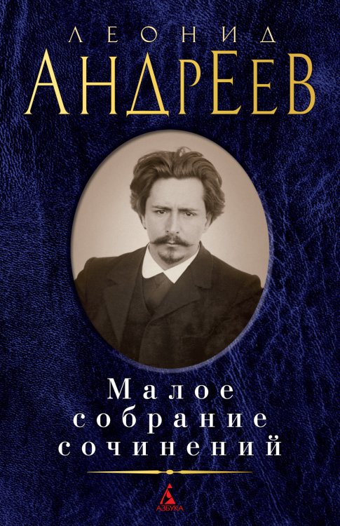 Малое собрание сочинений